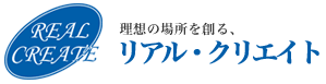 理想の場所を創る、リアル・クリエイト